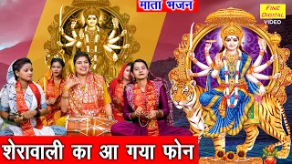 नवरात्रि भजन | शेरावाली का आ गया फोन | Mata Bhajan | Navratri Bhajan | Sheela Kalson (With Lyrics)