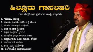 Yakshagana | Hillur Gaanalahari | Ramakrishna Hegade Hillur | Super Hit MP3 Songs | Raja Rudrakopa