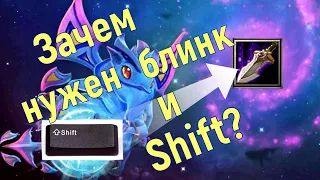 Как пользоваться Shift`ом и Kelen's dagger. Гайд на блинк и шифт. ICCup дота