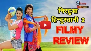 NIRAHUA HINDUSTANI 2 | Dinesh Lal Yadav | Sanchita Banerjee | Amrapali Dubey | Bhojpuri Movie Review