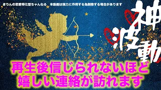 【連絡を待っている方見逃さないで❗️】信じられないほど嬉しい連絡が訪れます。／You will receive a happy message.