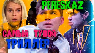 Pereskaz: Три дебила тупят в банкомате (Самый тупорылый триллер - Банкомат 2012)