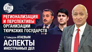 Кто и почему опасается сближения между странами Центральной Азии и Азербайджаном?