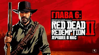 Red Dead Redemption 2 - ► Глава 6: 18 Лучшее в нас [НА ЗОЛОТО]