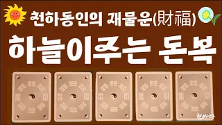 [타로운세]  하늘이주는 운명같은 재물복 (행운의 포인트카드)