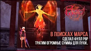 Тратим кучу денег на шмот и пуху р8р для сикера в Perfect World!