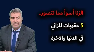 الزنا أسوأ مما تتصور.. خمس عقوبات للزاني في الدنيا والآخرة