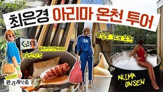 ♨️유후인 좋았다면 다음 순서는 무.족.권 아리마 [최은경의 관리사무소]