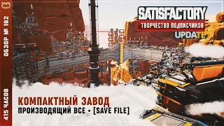 КОМПАКТНЫЙ ЗАВОД ПРОИЗВОДЯЩИЙ ВСЕ И МЕТРО | 415 ЧАСОВ | SATISFACTORY: ОБЗОРЫ ЗАВОДОВ #162