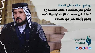 الشيخ علي محسن ال عمير السعيدي: قبيلة بني سعيد تمتاز باحترامها للضيف والجار وأيضا احترامها للسادة