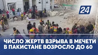 Число жертв взрыва в мечети в Пакистане возросло до 60