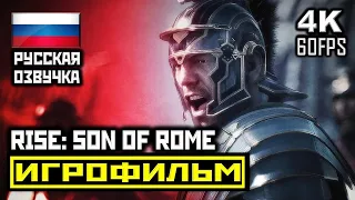 ✪ Ryse: Son Of Rome [ИГРОФИЛЬМ] Все Катсцены + Минимум Геймплея [PC|4K|60FPS]