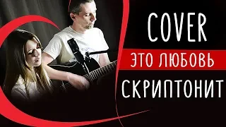 Скриптонит - Это любовь кавер от [VaLiza Band]