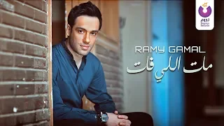 Ramy Gamal – Mat Elly Fat (Official Lyric Video) (2016) | (رامي جمال – مات اللي فات (كلمات