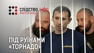 "Під руїнами "Торнадо" || Матеріал Олександра Курбатова для "Слідства.Інфо"