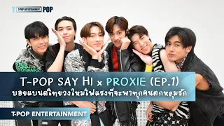 T-POP SAY HI x PROXIE (EP.1)