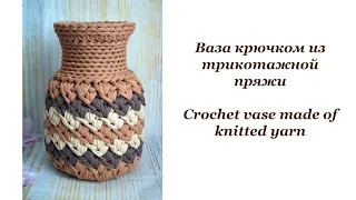 Ваза крючком из трикотажной пряжи / Crochet vase made of knitted yarn