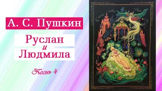 А. С. Пушкин. Поэма "Руслан и Людмила". Песнь 4 (часть 4). Полностью. С иллюстрациями