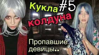 Света и кукла колдуна! Пропавшие девицы! Часть 5! Страшилки от Светы