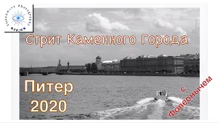 Питер 2020 стрит фотография каменный  город vlog с Фовеонычем