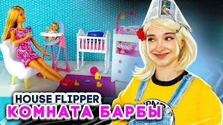 ДОМ для БАРБЫ и Крипера - ОБНОВЛЕНИЕ в Хаус Флиппере ► House Flipper