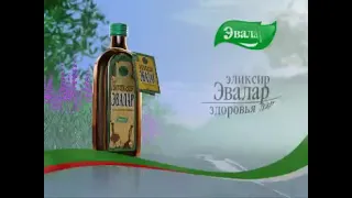 [Оригинал, 240p] Реклама Эликсир ''Эвалар'' [2005-2006]