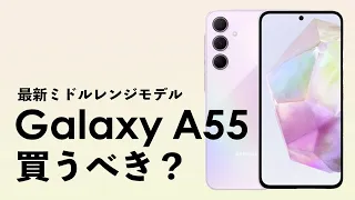 Galaxy A55 5Gは買うべき？前作のGalaxy A54 5Gと比較しながらスペックを解説！【Galaxy最新ミドルレンジモデル】