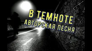 В темноте - авторская песня на стихи М  Кинжал #Home_guitarАвторскаяпесня