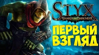 Styx: Shards of Darkness - Первый взгляд | PS4