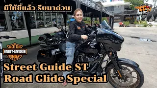 Street Guide ST & Road Glide Special มีให้ลองขับขี่แล้ว รีบมาด่วน