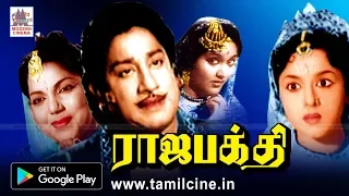 Raja bhakthi movie | சிவாஜி, பத்மினி, பானுமதி நடித்த ராஜபக்தி திரைப்படம்