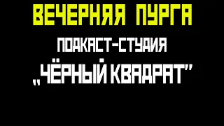 ВЕЧЕРНЯЯ ПУРГА. ЧИТАЮ СТРУГАЦКИХ. ПОПЫТКА К БЕГСТВУ (1 глава)