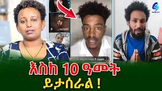 ቲክቶከሩ እስከ 10 ዓመት ይታሰራል!@shegerinfo Ethiopia|Meseret Bezu