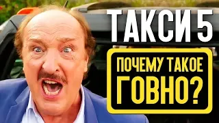 ТАКСИ 5 – ПОЧЕМУ ТАКОЕ ГОВНО? Как Люк Бессон оказался на грани банкротства? (обзор фильма)