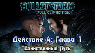 Bulletstorm: Full Clip Edition (Действие 4: Глава 1 - "Единственный Путь") 1440p/60