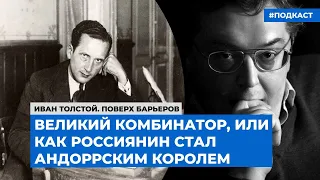 Великий комбинатор, или Как россиянин стал андоррским королем | Подкаст «Поверх барьеров»