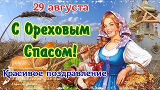 🌰 С Ореховым Спасом! С Хлебным Спасом! 🌰 Красивое поздравление с Ореховым Спасом!