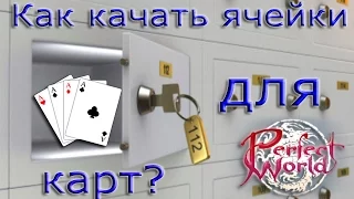 Как качать ячейки для карт? [Perfect World Guide]