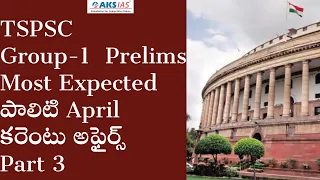 TSPSC Group-1 Prelims Most Expected  పాలిటి Aprilకరెంటు అఫైర్స్Part 3 |AKS IAS