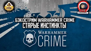 Бэкострим The Station | Warhammer Crime | Старые инстинкты | Джонатан Д. Бир