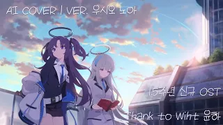 [ Thanks to ] with 윤하 | AI Cover - 우시오 노아 / 生塩ノア / Ushio Noa