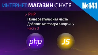 Интернет магазин с нуля на php Выпуск №141 | Пользовательская часть | Добавление в корзину часть 3