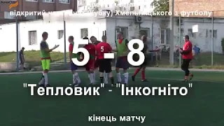 Тепловик - Інкогніто - 5:8, Дивізіон 3, Кубок Поділля, 3 тур