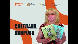 Творческая встреча. Светлана Лаврова | ЮУКЯ-2020 | #РыжийФест