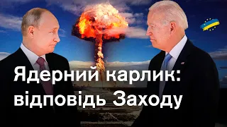 ☢️Що буде у разі ядерного удару РФ? Яку відповідь США та колективний Захід дадуть Путіну?