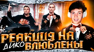 РЕАКЦИЯ НА Даня Милохин & Николай Басков - Дико влюблены (Премьера клипа / 2021) ОБЗОР НА КЛИП