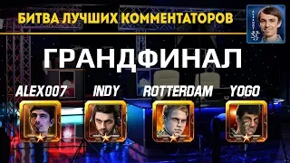 ФИНАЛ Турнира Комментаторов StarCraft II: Alex007, Indy, RotterdaM, YoGo