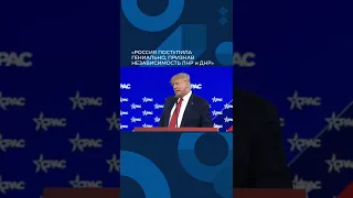 Дональд Трамп - Россия признала ДНР и ЛНР . Это гениально!!!!