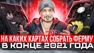 На Каких Картах Собрать Ферму В Конце 2021 Года?