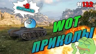 World of Tanks Приколы # 132 (8️⃣ Союзников За Бой)